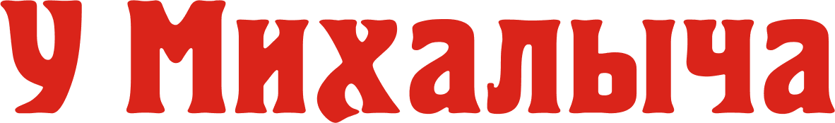 У Михалыча — главная